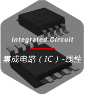 集成电路（IC）-线性