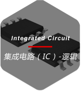 集成电路（IC）-逻辑